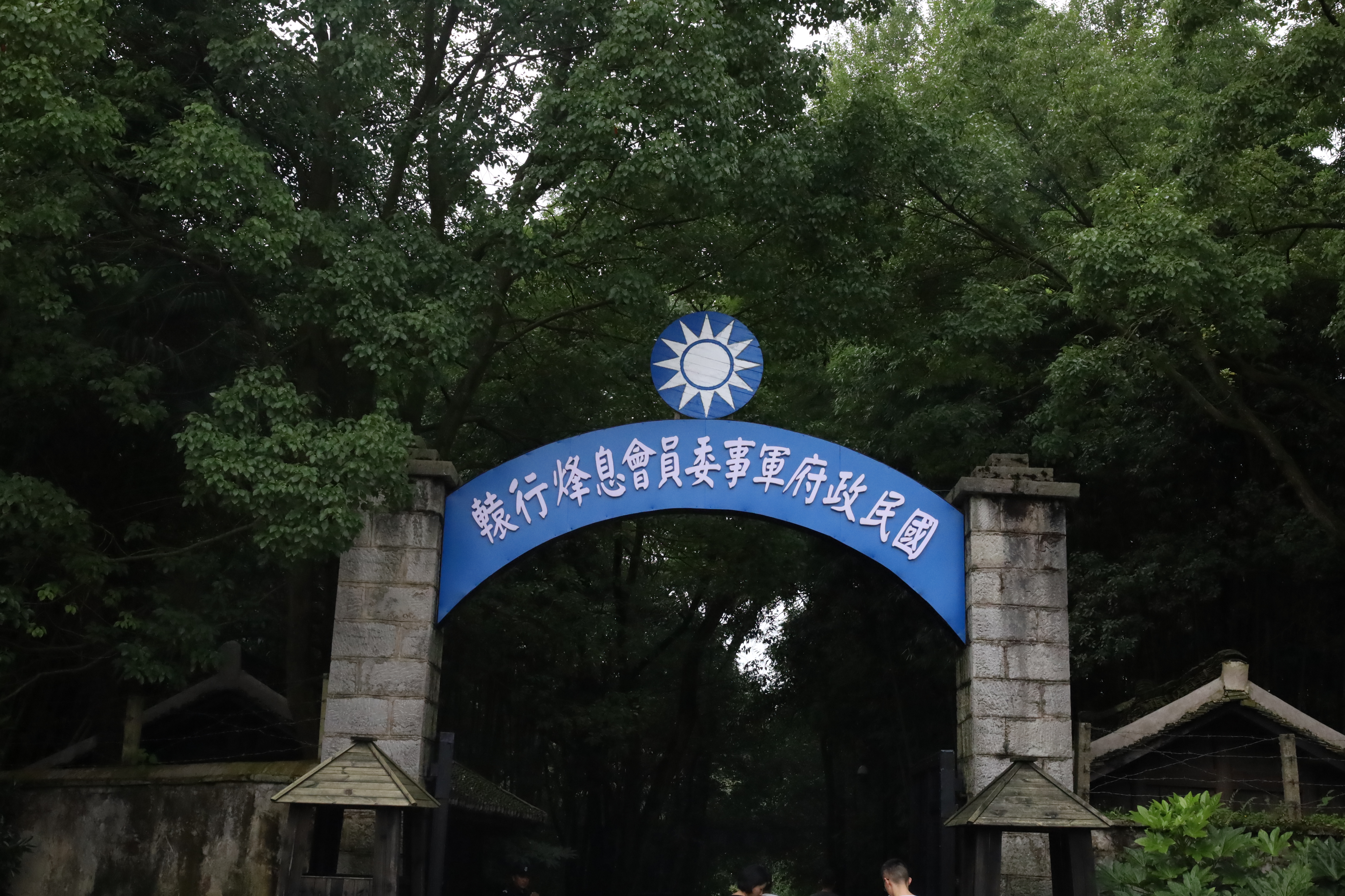 图3 息烽集中营旧址（对外挂牌为国民政府军事委员会息烽行辕）.JPG